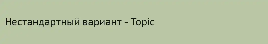 Нестандартный вариант - Topic